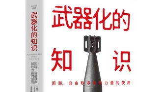 知識(shí)的流動(dòng)與權(quán)力的轉(zhuǎn)移——評(píng)《武器化的知識(shí)》