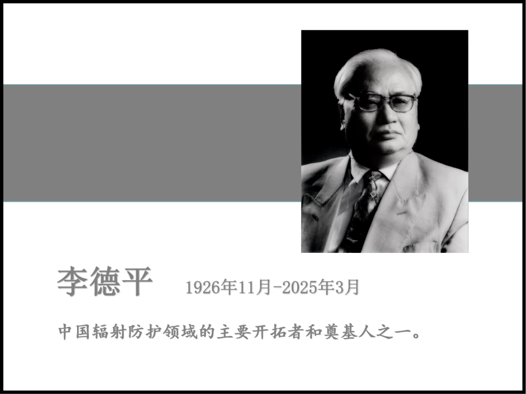 中国科学院院士、国际著名辐射防护专家李德平逝世，享年99岁