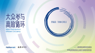 澎湃下午茶x思循派｜用行動影響行動：大眾參與，高效循環