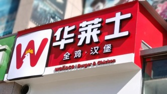 華萊士就食品安全等問題致歉：永久關停涉事門店，開除相關員工
