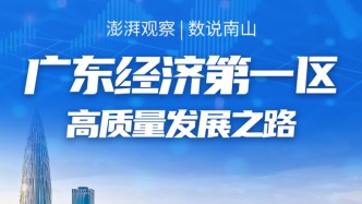 数说南山：“广东经济第一区”的高质量发展之路