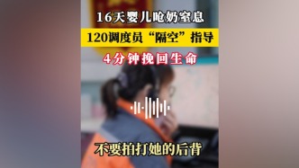 福州一嬰兒嗆奶窒息：120調度員“隔空”指導，4分鐘挽回生命