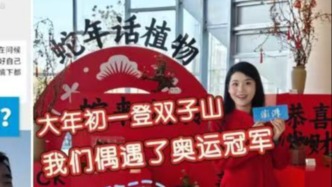 小浪花過大年丨大年初一來登高，在雙子山偶遇奧運冠軍