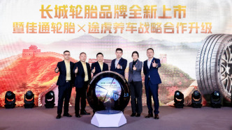 發(fā)布全新品牌長城輪胎，途虎養(yǎng)車與佳通戰(zhàn)略合作升級