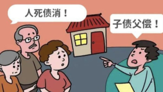“父債子還”合法嗎？