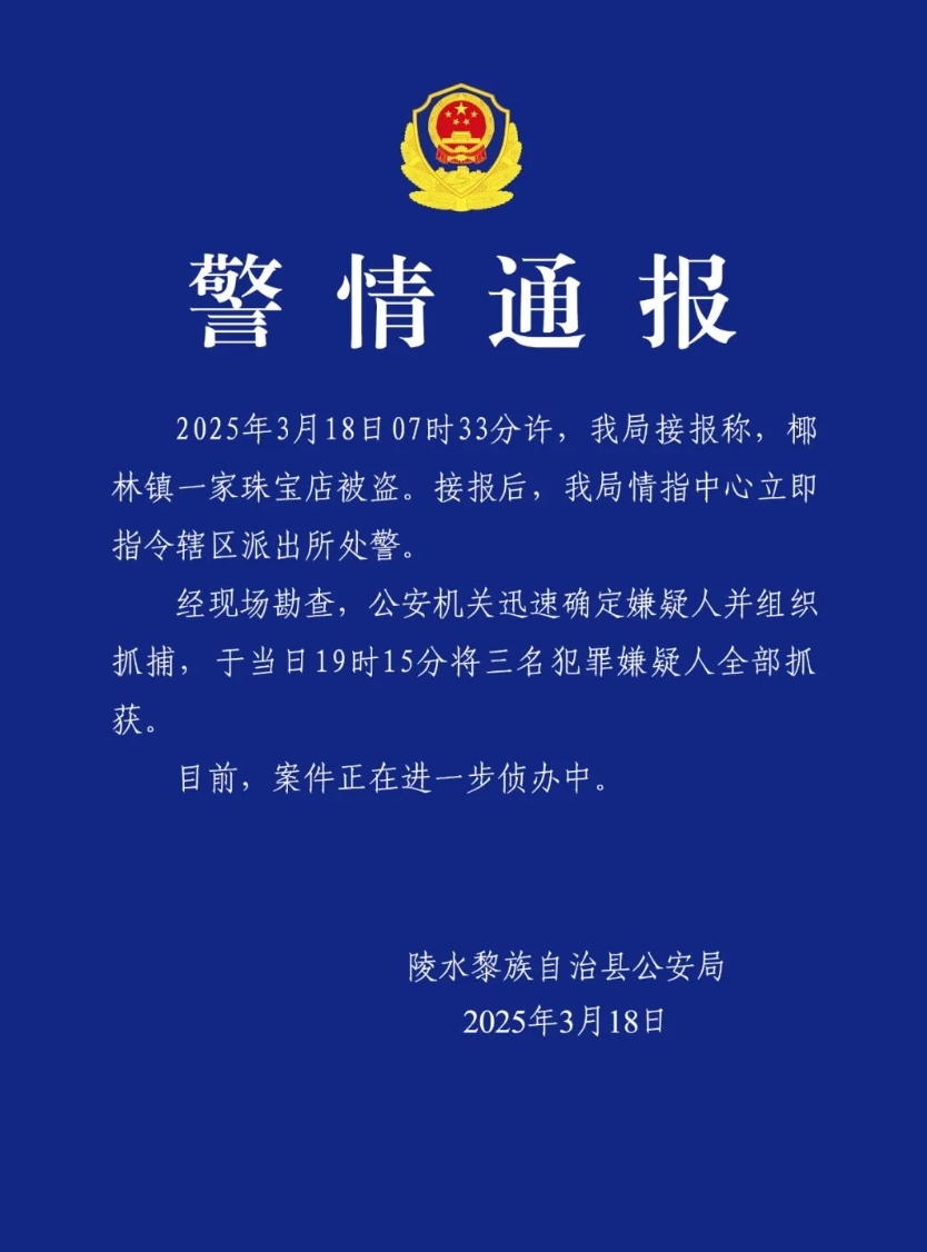 海南陵水警方通报一珠宝店被盗：3名犯罪嫌疑人全部落网