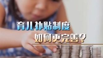 新聞1+1丨各地育兒補貼陸續出臺，制度如何更科學合理？