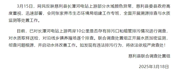 张家界慈利回应部分水域颜色异常：彻查问题，启动水体改善工作