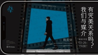 直播錄像 | 周慶安：我們與媒介有完美關系嗎？