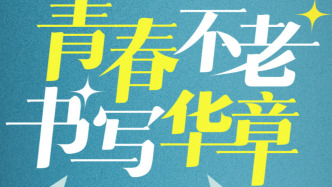 青春不老，书写华章
