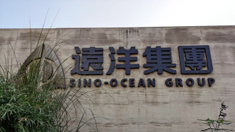遠洋集團旗下3只境內債券停牌，正在進行境內債務重組
