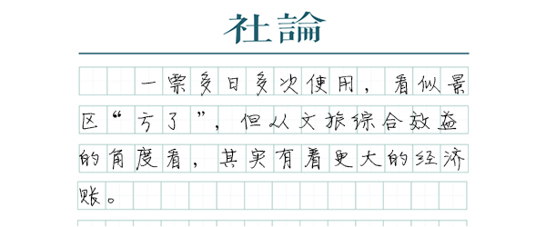 【社论】一张门票用三天，景区留客有“巧劲”