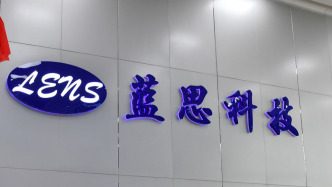 藍思科技預計最快今年7月或8月完成港股IPO，募資10億至15億美元
