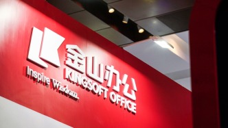 金山办公去年净利增25%：WPS软件业务收入下滑近9%，AI月活用户近两千万