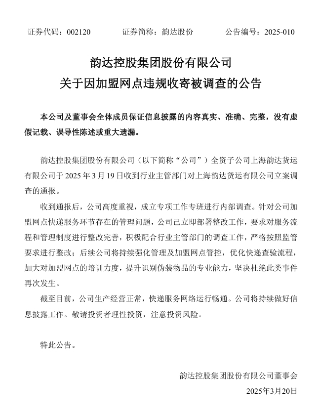 韵达控股回应子公司被立案调查：立即整改，优化快递查验流程