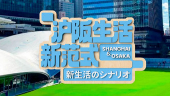 上海制造佳品汇首届海外专场选定大阪，全景呈现沪阪生活新范式