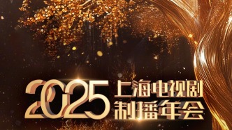2025上海電視劇制播年會舉行，共探影視發展新局