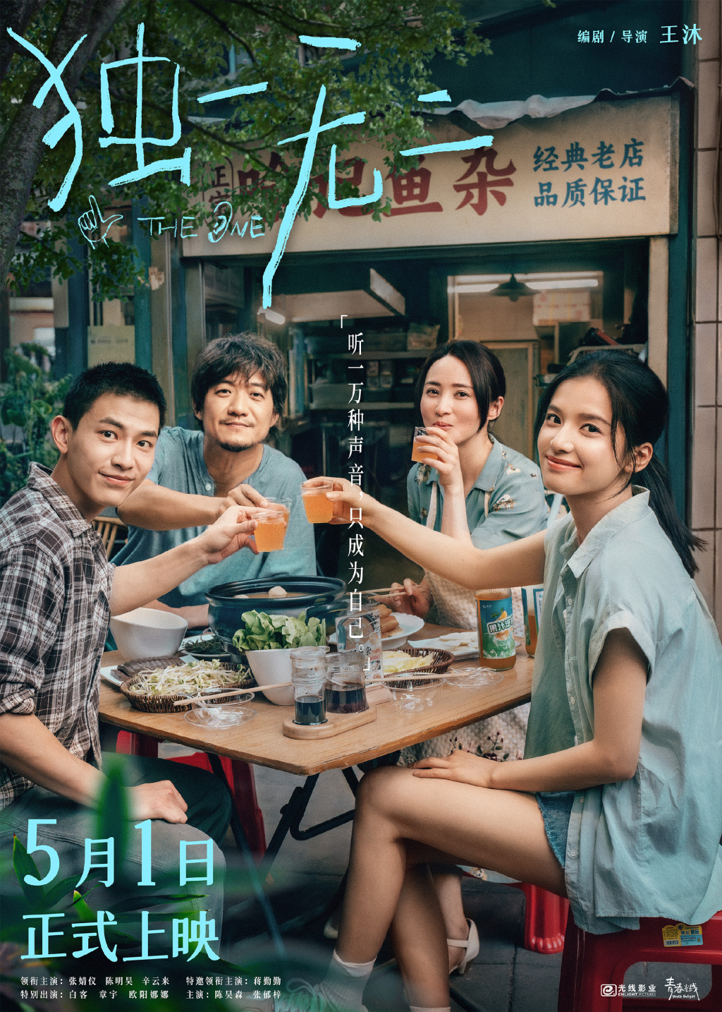 新片｜励志题材《水饺皇后》《独一无二》定档五一,第2张