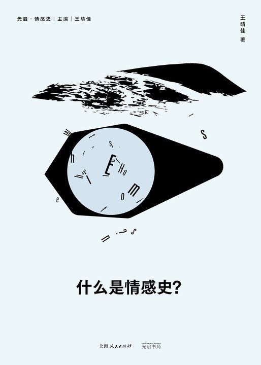 李志毓评《什么是情感史》︱历史学家为何关注情感？