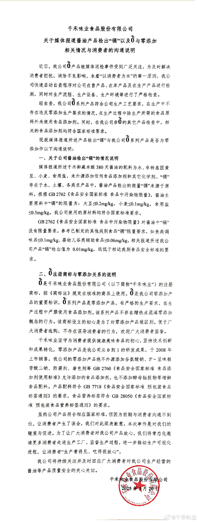 千禾味业回应千禾0酱油检出镉：来自原料，系零添加不存在混淆概念