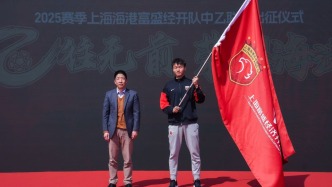 海港B隊(duì)變身海港富盛經(jīng)開，傳承武磊一代從中乙聯(lián)賽出發(fā)