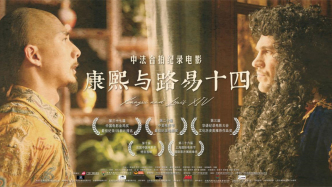 中法合拍紀錄電影《康熙與路易十四》長線放映，繼續走進高校