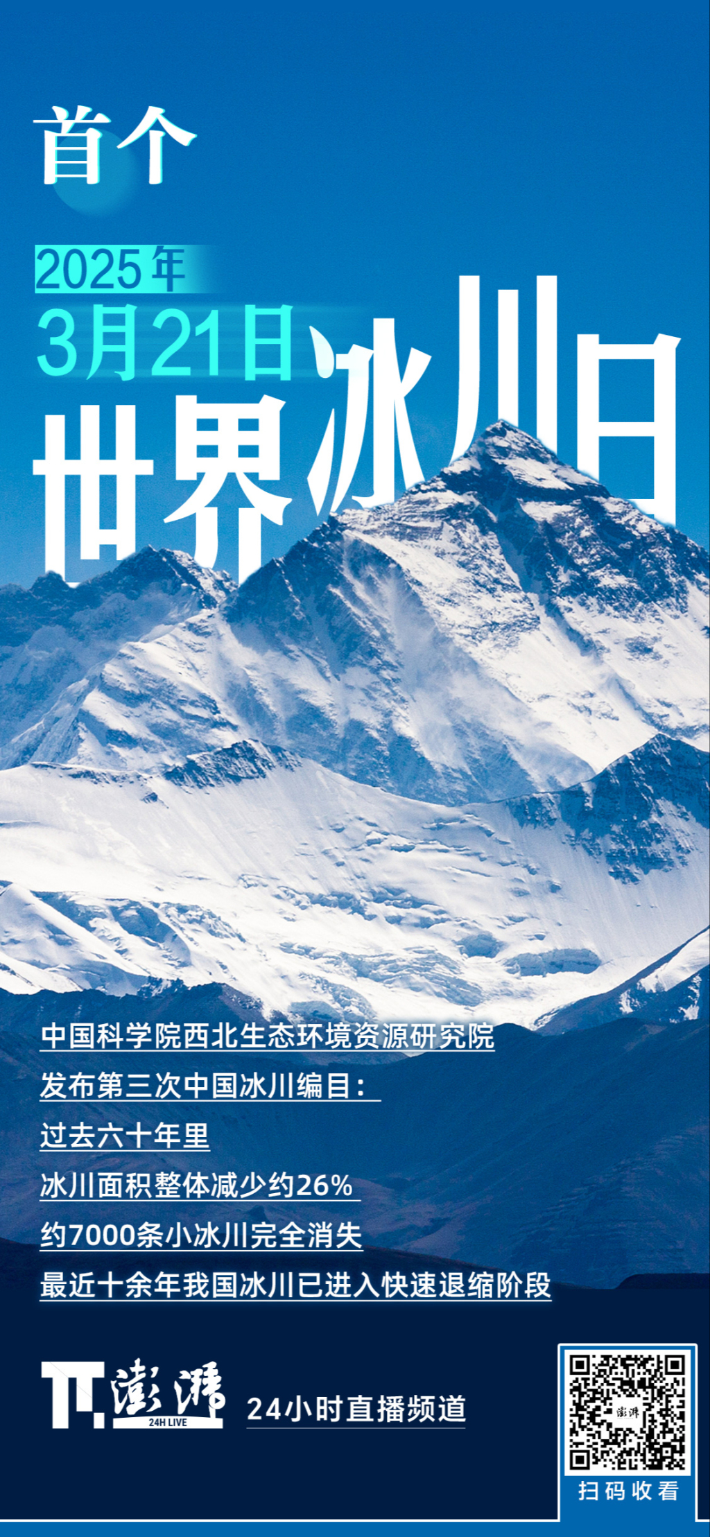 世界冰川日｜不愿告别：达古冰川或将在2029年消失，研究者寄望于人造雪