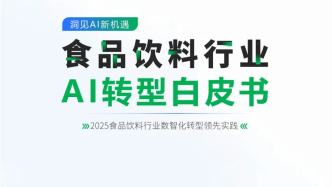 3萬字的AI轉型經驗開源共享——《食品飲料企業AI轉型白皮書》亮點解讀｜甲子光年智庫
