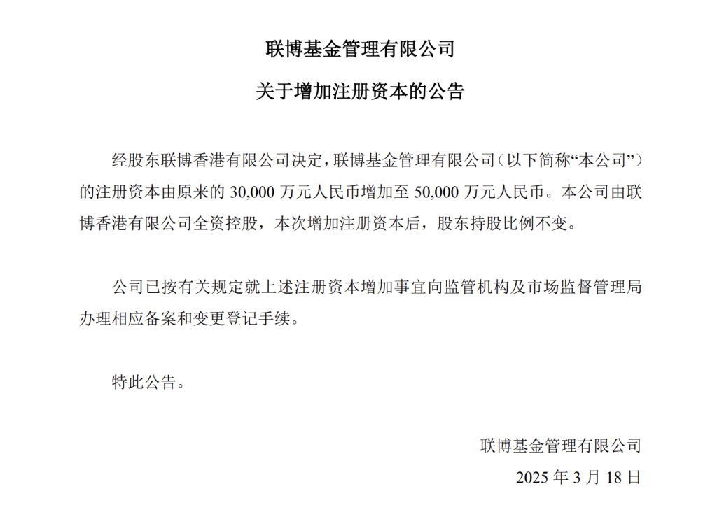 又一家外资公募宣布增资，联博基金注册资本增至5亿