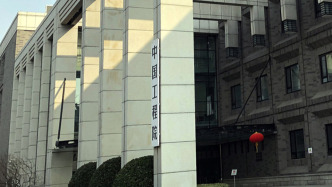 事關院士增選，中國工程院：從嚴懲處干擾院士增選紀律的各類行為