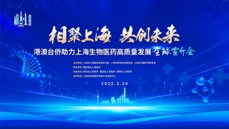 直播丨“相聚上海 共創未來”全球宣介會，共促生物醫藥高質量發展