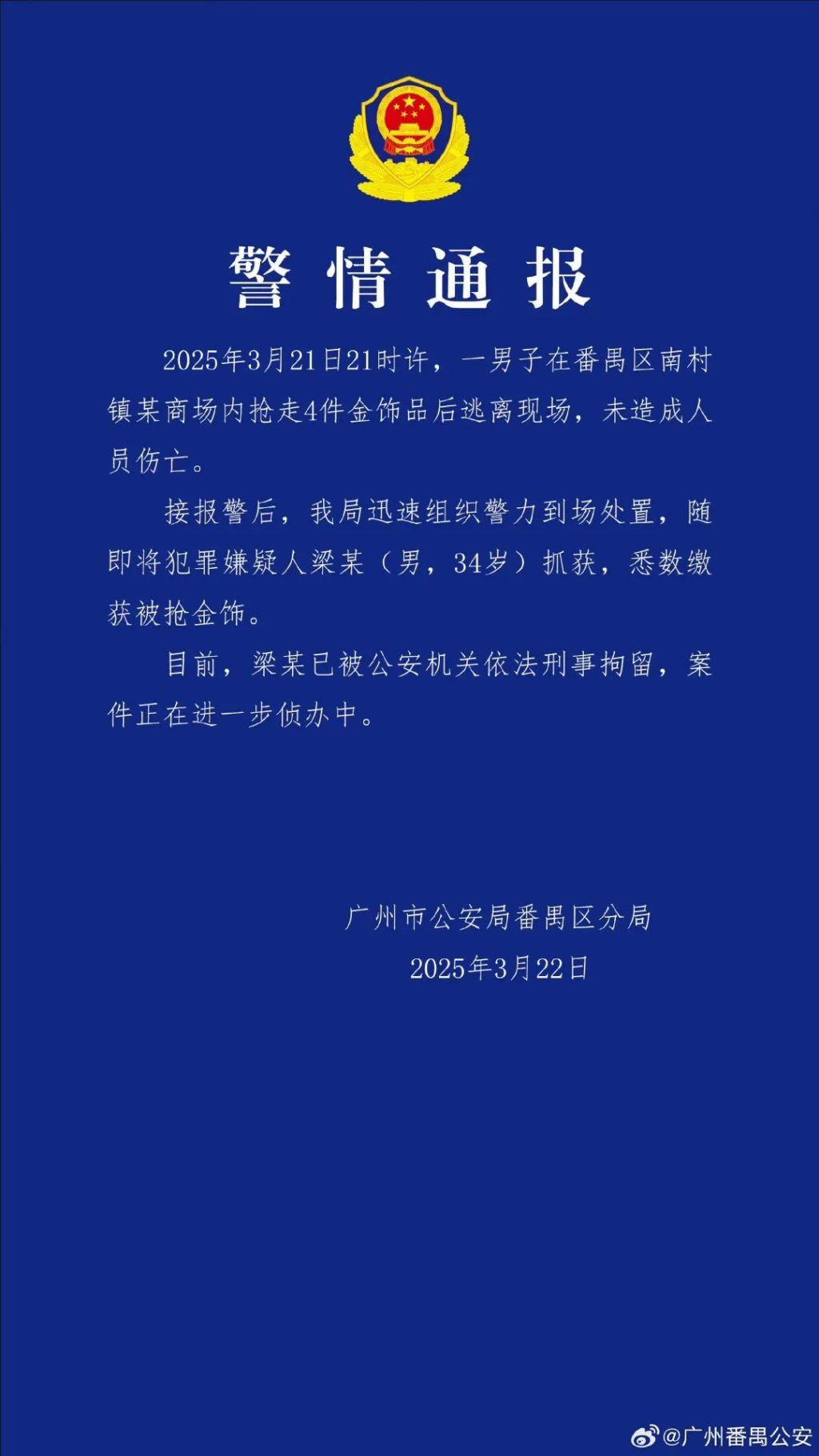 广州警方：男子在商场抢走4件金饰被刑拘，所抢金饰悉数追回,第2张