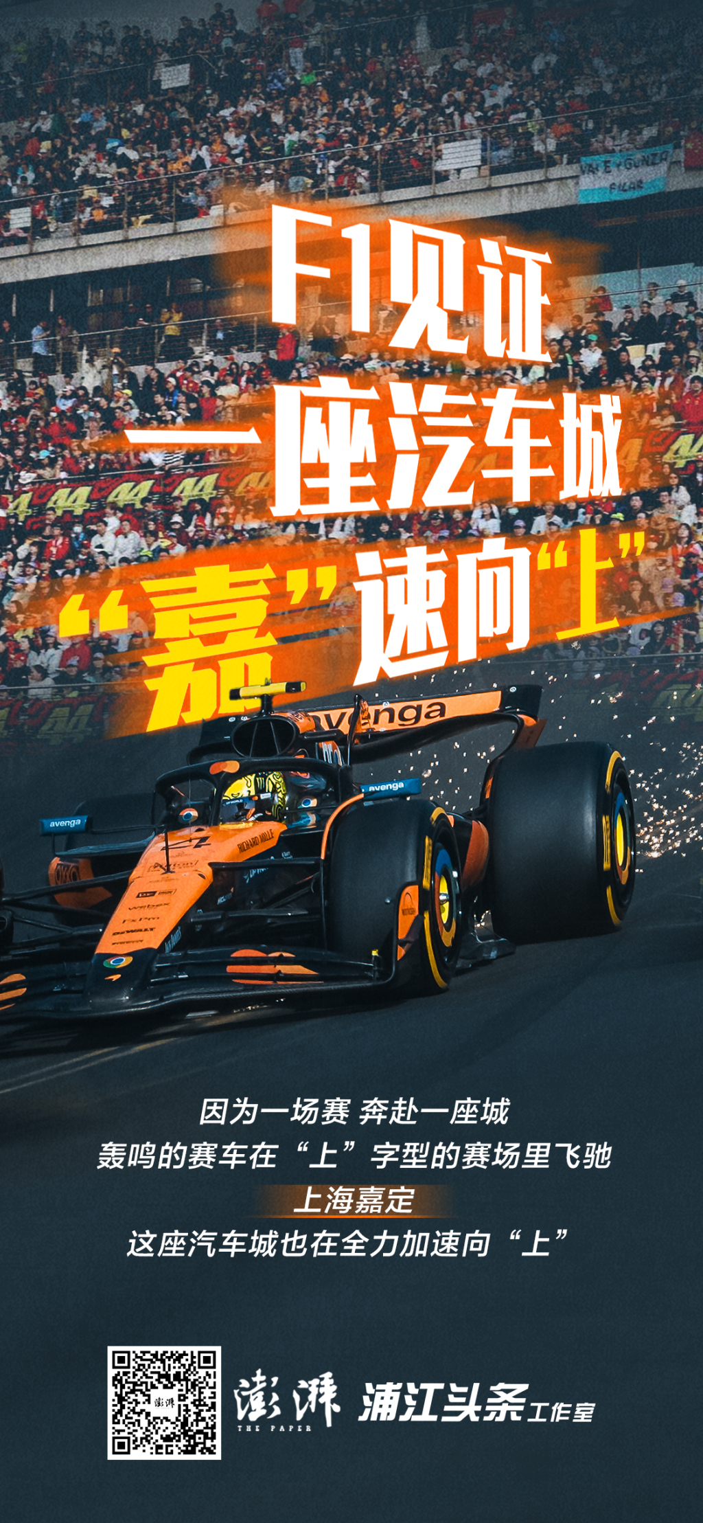 F1，见证一座汽车城“嘉”速向“上”