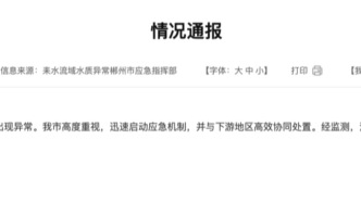 湖南耒水流域部分河段水質出現異常，官方通報：經監測沿線飲用水安全