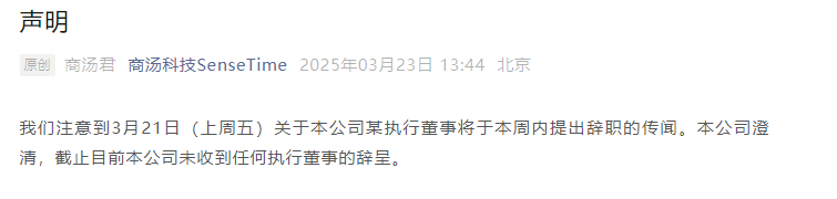 联合创始人徐冰将辞职？商汤科技：目前未收到任何执行董事的辞呈