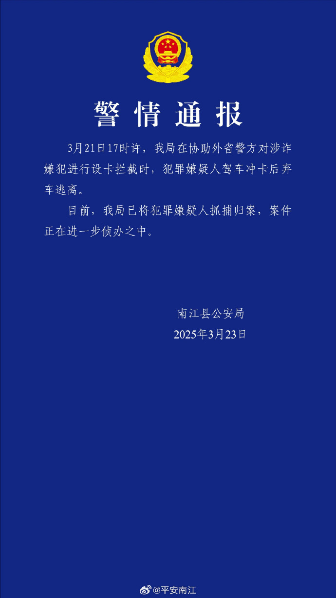 四川南江警方：涉诈嫌犯冲卡后弃车逃离，已被抓捕归案