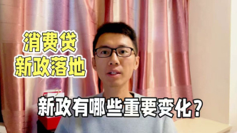 消費貸新政落地，新政有哪些重要變化？