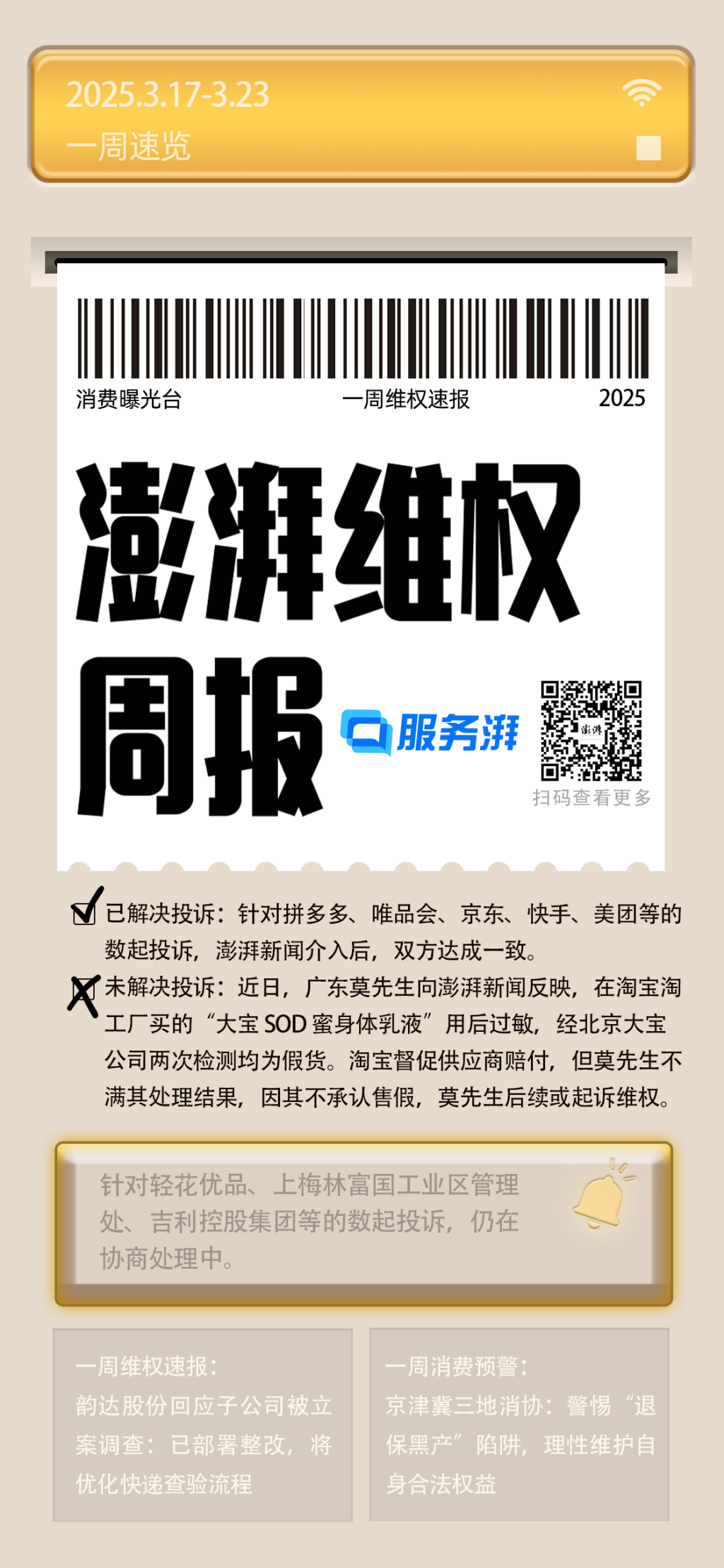 消费维权周报｜上周网购售后类投诉增多，涉厨具、护肤品等