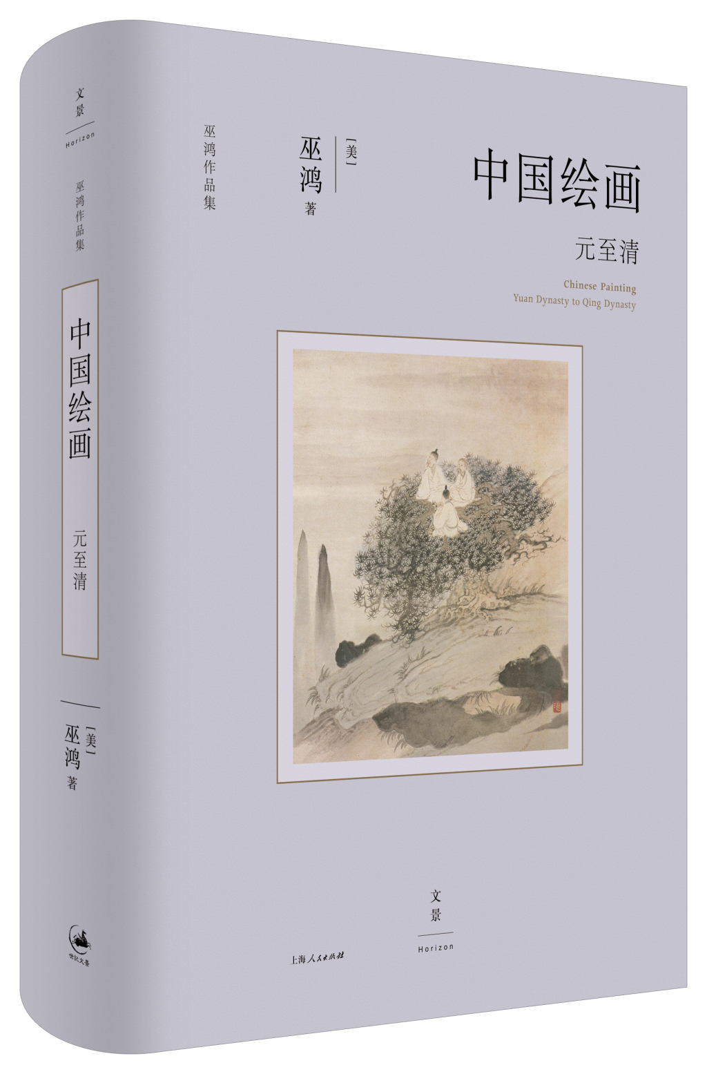 在历史原境中细读绘画，巫鸿《中国绘画：元至清》出版