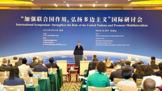 “加強聯合國作用，弘揚多邊主義”國際研討會在京舉行
