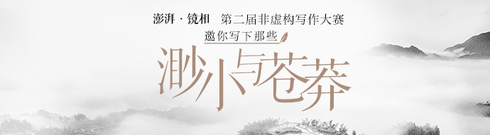 澎湃·镜相第二届非虚构写作大赛终审入围名单公示