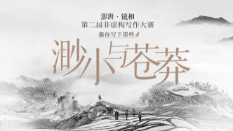 渺小與蒼莽，都是春天的響動 | 第二屆“澎湃·鏡相”非虛構寫作大賽初審開啟