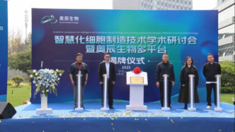 智慧化細胞制造技術學術研討會在昆明舉辦