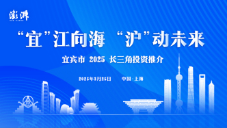 宜江向海 沪动未来