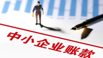 兩部門就《保障中小企業(yè)款項支付條例》修訂答記者問