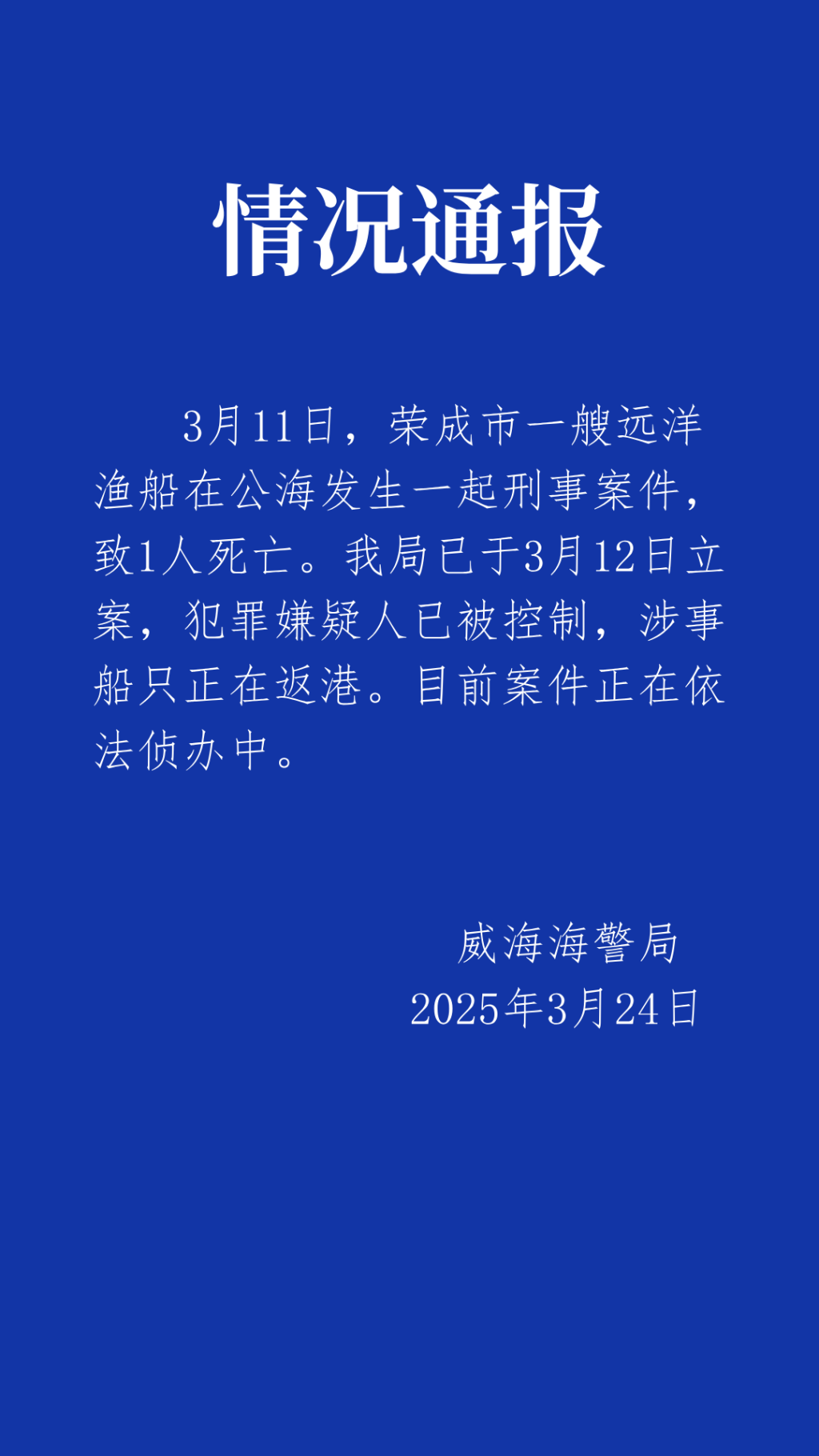 威海通报“远洋渔船公海刑案”：1人死亡，嫌犯已被控制，涉事船只正返港