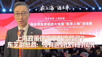 小浪花探會(huì)記丨上海政策保守審批流程多？東芝副總裁：沒有遇到這樣的情況