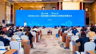 宜宾2025长三角投资推介会在沪举行，签约逾493亿元