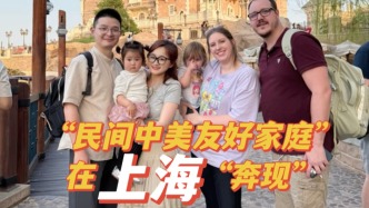 “放下偏見親身體驗”，被民間封為“中美友好家庭”的他們在上海奔現