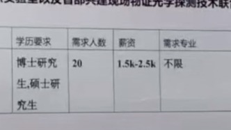 招聘單位回應(yīng)“博士生月薪1500元起”：海報(bào)印刷錯(cuò)誤，少了個(gè)0